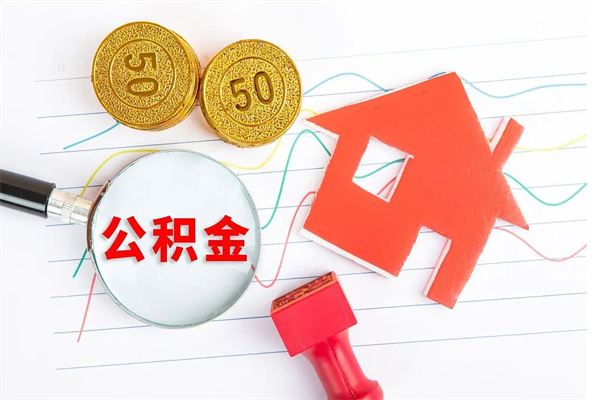 开原公积金怎么提取（怎么提取市公积金）