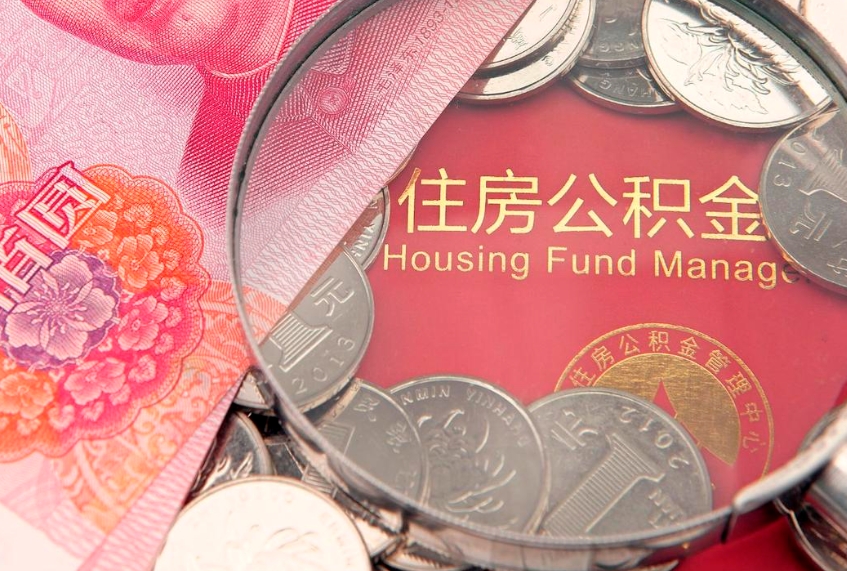 开原离职公积金怎么取来啊（离职公积金取出流程）