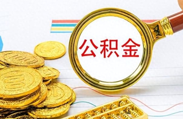 开原公积金销户提取（公积金销户提取怎么弄）